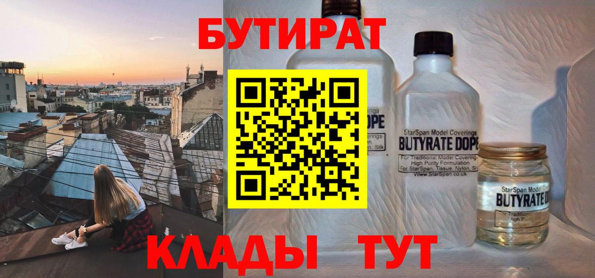 Бутират бутик  Вход с VPN  Новозыбков 