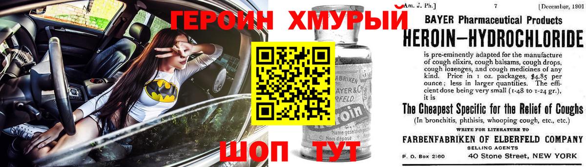 ГЕРОИН Heroin  Вход с VPN  Новозыбков 